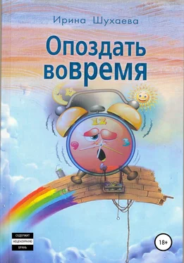 Ирина Шухаева Опоздать вовремя обложка книги