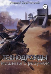 Алексей Крабченский - Технодроиды - машины с разумом