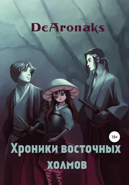 Артем DeAronaks Хроники восточных холмов обложка книги