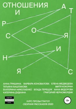 Григорий Черномордик Отношения и расстояния обложка книги