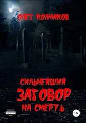 Олег Колмаков - Сильнейший заговор на смерть