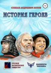 Степан Зотов - История Героев