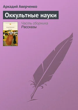 Аркадий Аверченко Оккультные науки обложка книги