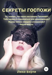 Лина Берти - Секреты Госпожи