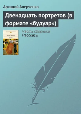 Аркадий Аверченко Двенадцать портретов (в формате «будуар») обложка книги