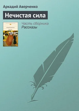 Аркадий Аверченко Нечистая сила обложка книги