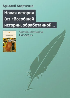 Аркадий Аверченко Новая история (из «Всеобщей истории, обработанной „Сатириконом“») обложка книги