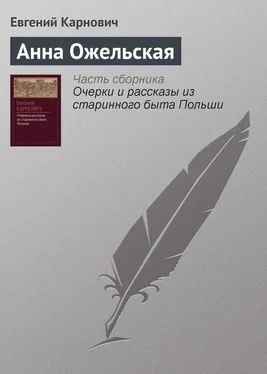 Евгений Карнович Анна Ожельская обложка книги