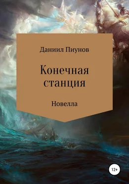 Даниил Пиунов Конечная станция обложка книги