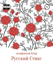 Егор Альфонсов - Русский Стикс
