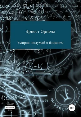 Эрнест Орнелл Умирая, подумай о ближнем обложка книги