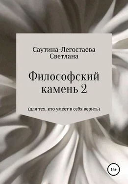 Светлана Саутина- Легостаева Философский камень 2. Для тех, кто умеет в себя верить обложка книги