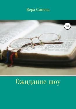 Вера Синева Ожидание шоу обложка книги