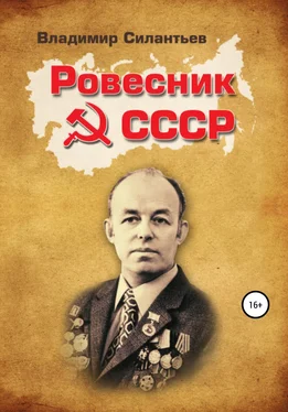 Владимир Силантьев Ровесник СССР: Всюду Вселенную я объехал обложка книги