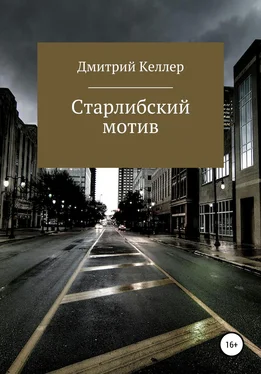 Дмитрий Келлер Старлибский мотив обложка книги