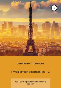 Вениамин Протасов Путешествия авантюриста – 2 обложка книги