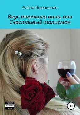 Алёна Пшеничная Вкус терпкого вина, или Счастливый талисман обложка книги