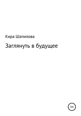 Кира Шапилова Заглянуть в будущее обложка книги