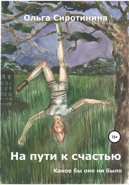 Ольга Сиротинина На пути к счастью обложка книги