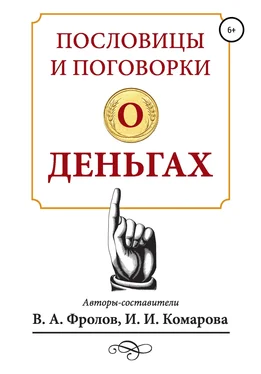 Ирина Комарова Пословицы и поговорки о деньгах обложка книги