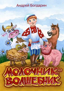 Андрей Богдарин Молочник-волшебник. Сказочная история в стихах и картинках обложка книги