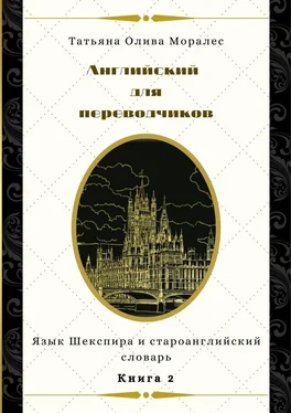 Татьяна Олива Моралес Английский для переводчиков. Книга 2. Язык Шекспира и староанглийский словарь обложка книги