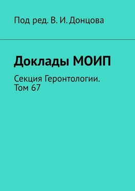 В. Донцов Доклады МОИП. Секция Геронтологии. Том 67 обложка книги