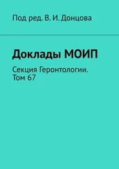 В. Донцов - Доклады МОИП. Секция Геронтологии. Том 67