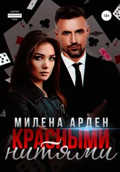 Милена Арден - Красными нитями