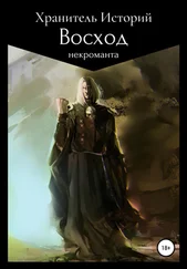 Хранитель Историй - Восход некроманта