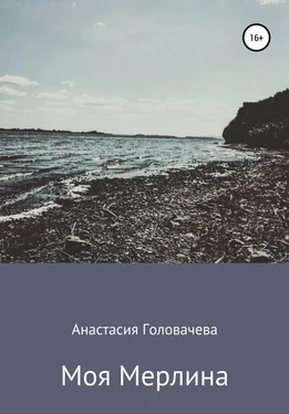 Анастасия Головачева Моя Мерлина обложка книги