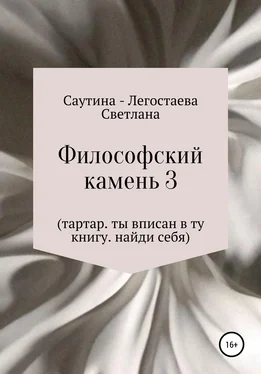 Светлана Саутина-Легостаева Философский Камень 3. Тартар. Ты вписан в эту книгу. Найди себя обложка книги