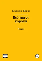 Владимир Шапко - Всё могут короли