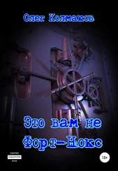 Олег Колмаков - Это вам не Форт-Нокс