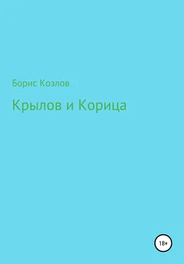 Борис Козлов Крылов и Корица обложка книги