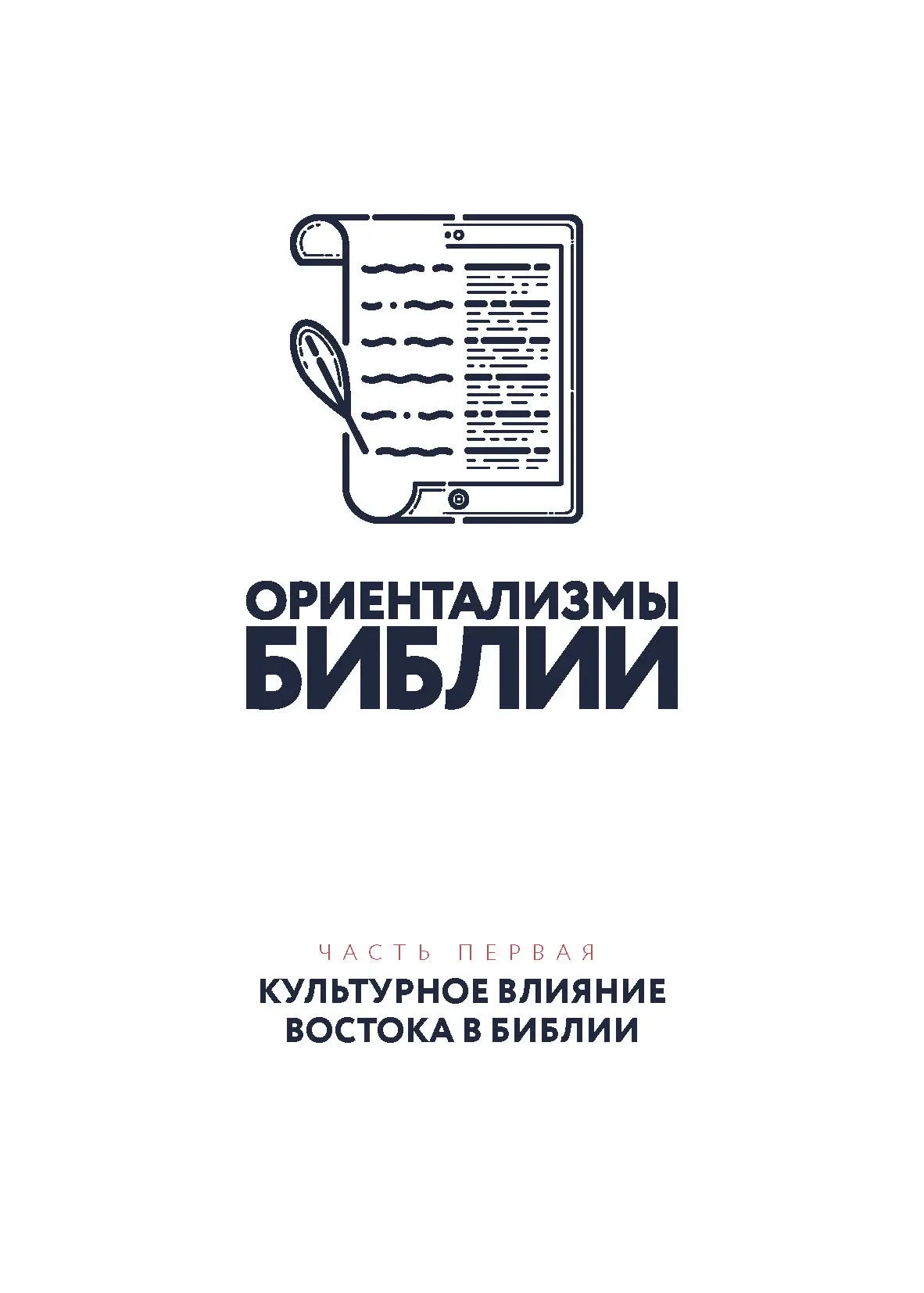 Часть 1 Глава 1 Живите не по плоти а по духу Притча о богатстве на - фото 1