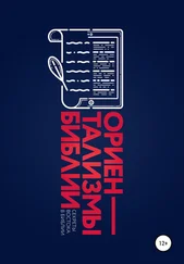 Кирилл Погодин - Ориентализмы Библии