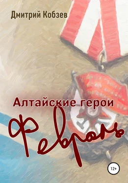 Дмитрий Кобзев Алтайские герои. Февраль обложка книги