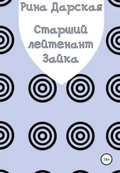 Рина Дарская - Старший лейтенант Зайка