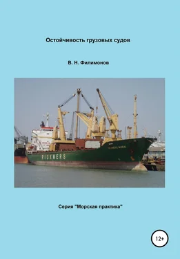 Валерий Филимонов Остойчивость грузовых судов обложка книги