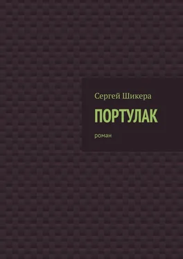 Сергей Шикера Портулак. Роман обложка книги