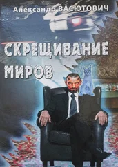 Александр Васютович - Скрещивание миров