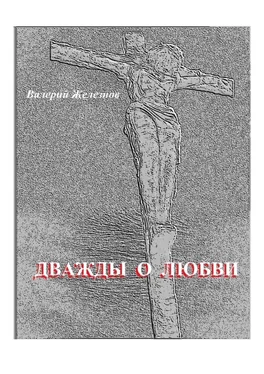 Валерий Железнов Дважды о любви обложка книги