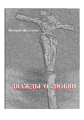 Валерий Железнов - Дважды о любви
