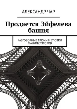 Александр Чар Продается Эйфелева башня. Разговорные трюки и уловки манипуляторов обложка книги