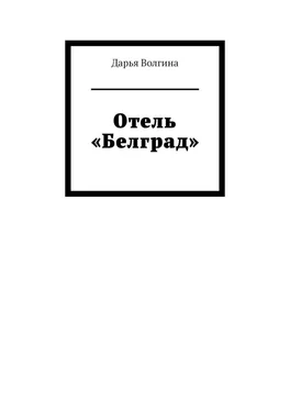 Дарья Волгина Отель «Белград» обложка книги