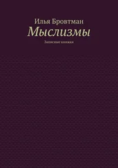 Илья Бровтман - Мыслизмы. Записные книжки