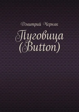 Дмитрий Черняк Пуговица (Button) обложка книги