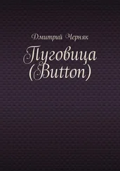 Дмитрий Черняк - Пуговица (Button)