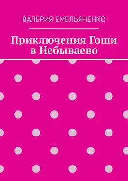 Валерия Емельяненко Приключения Гоши в Небываево обложка книги